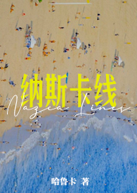 纳斯卡巨画知乎