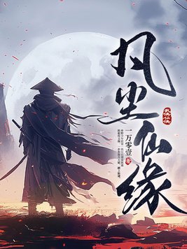 凡尘仙缘全集免费看
